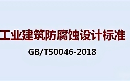 图木舒克《工业建筑防腐蚀设计标准》（GB/T50046-2018）