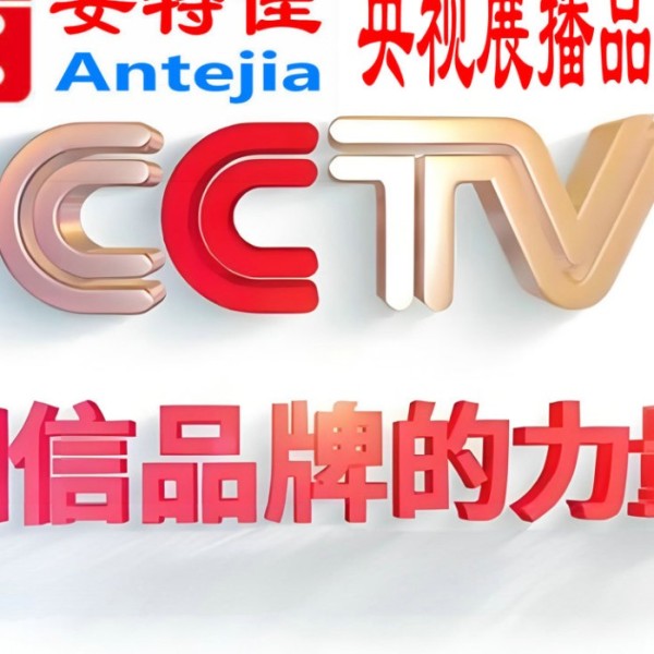 图木舒克喜邦地坪-安特佳防腐涂料荣登CCTV央视展播